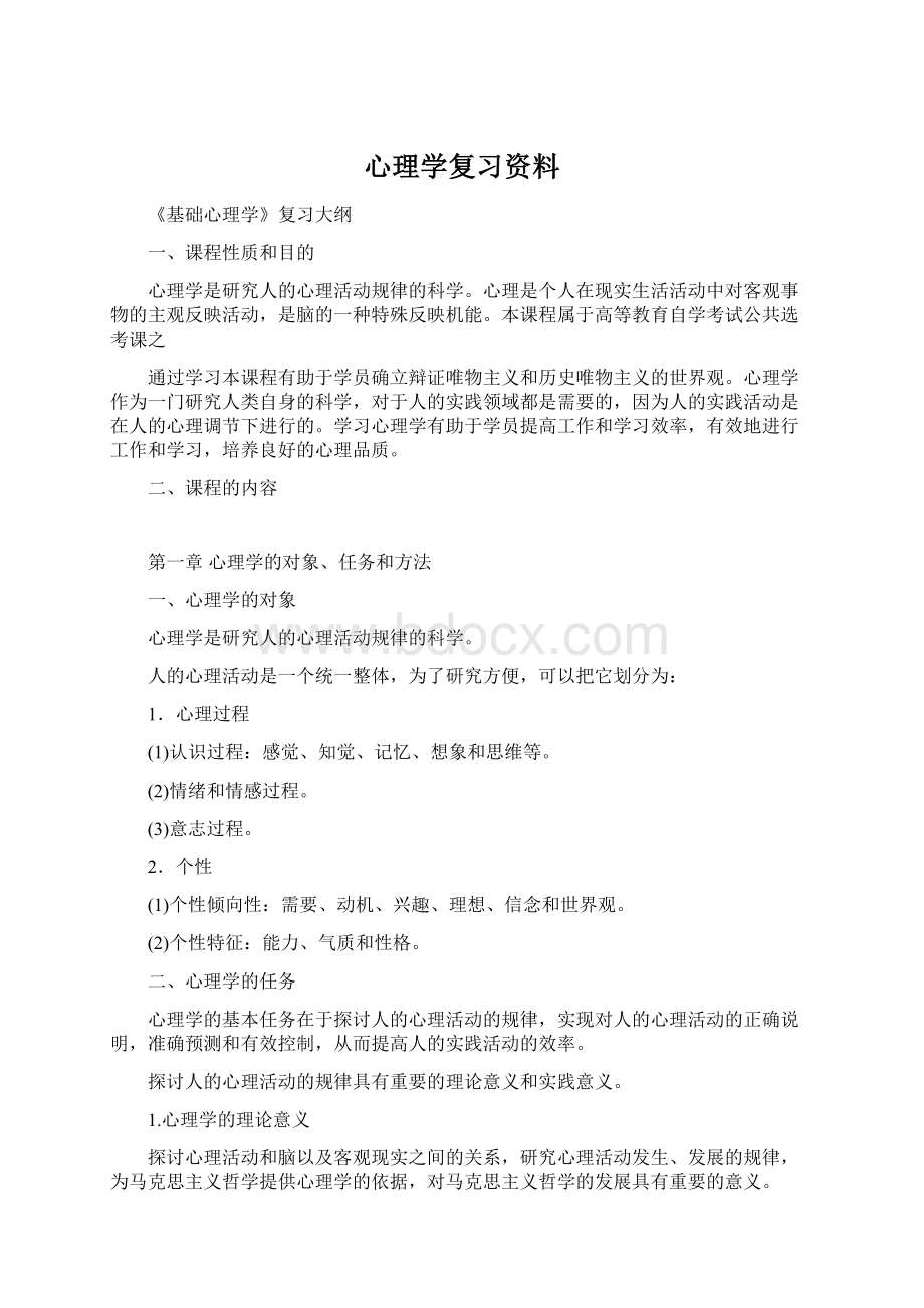 心理学复习资料Word格式.docx