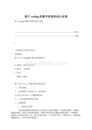 基于verilog的数字秒表的设计实现.docx