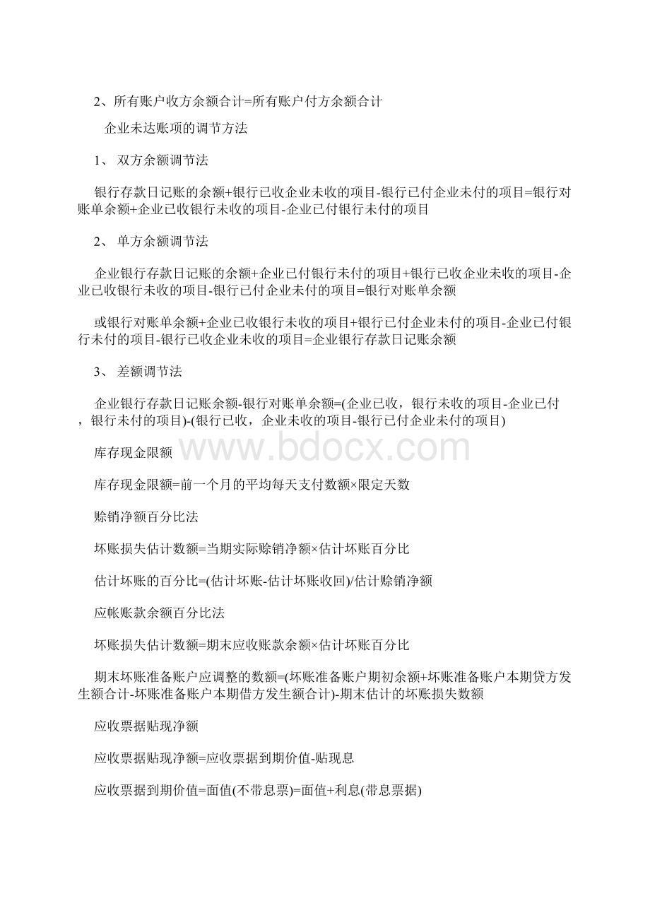 初级会计职称考试基础公式大全.docx_第2页