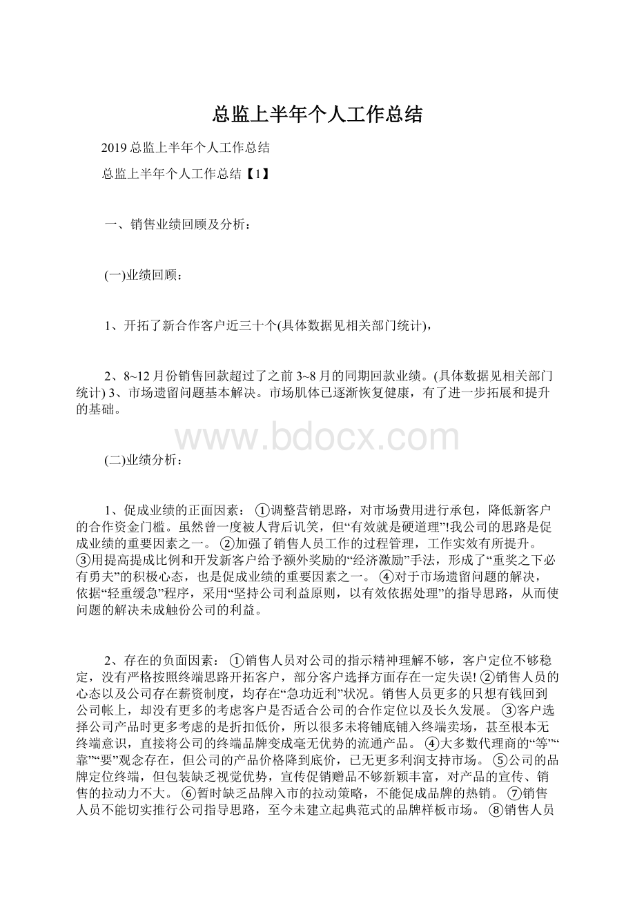 总监上半年个人工作总结Word文档下载推荐.docx_第1页