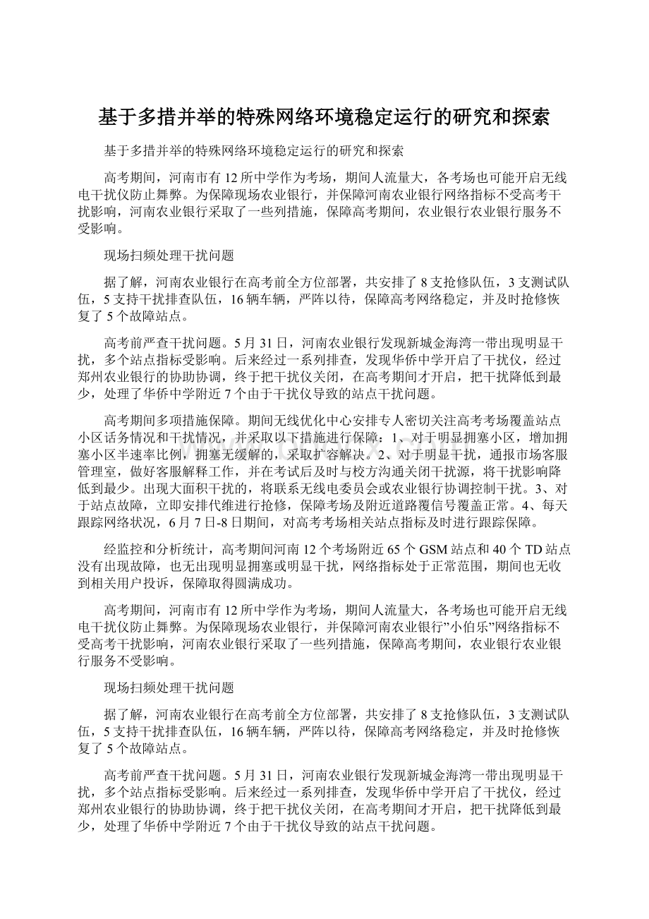 基于多措并举的特殊网络环境稳定运行的研究和探索Word格式文档下载.docx_第1页