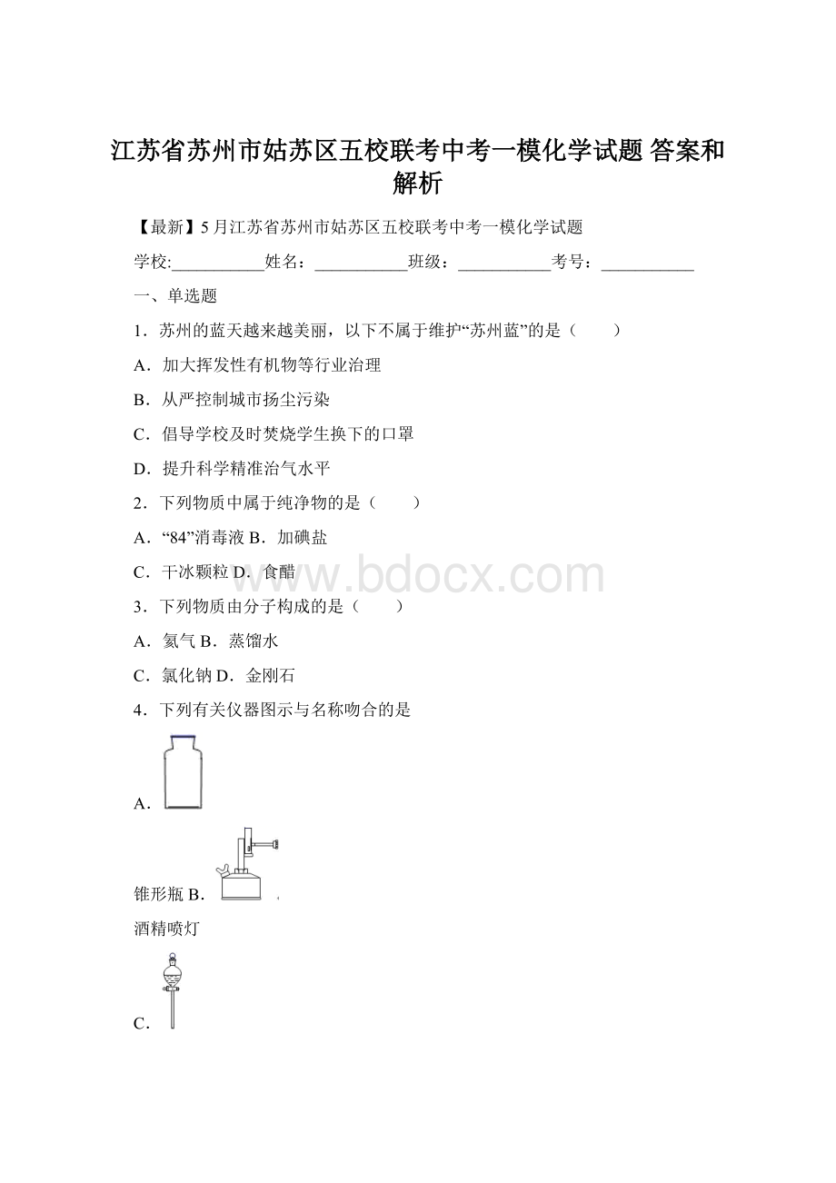 江苏省苏州市姑苏区五校联考中考一模化学试题 答案和解析.docx_第1页