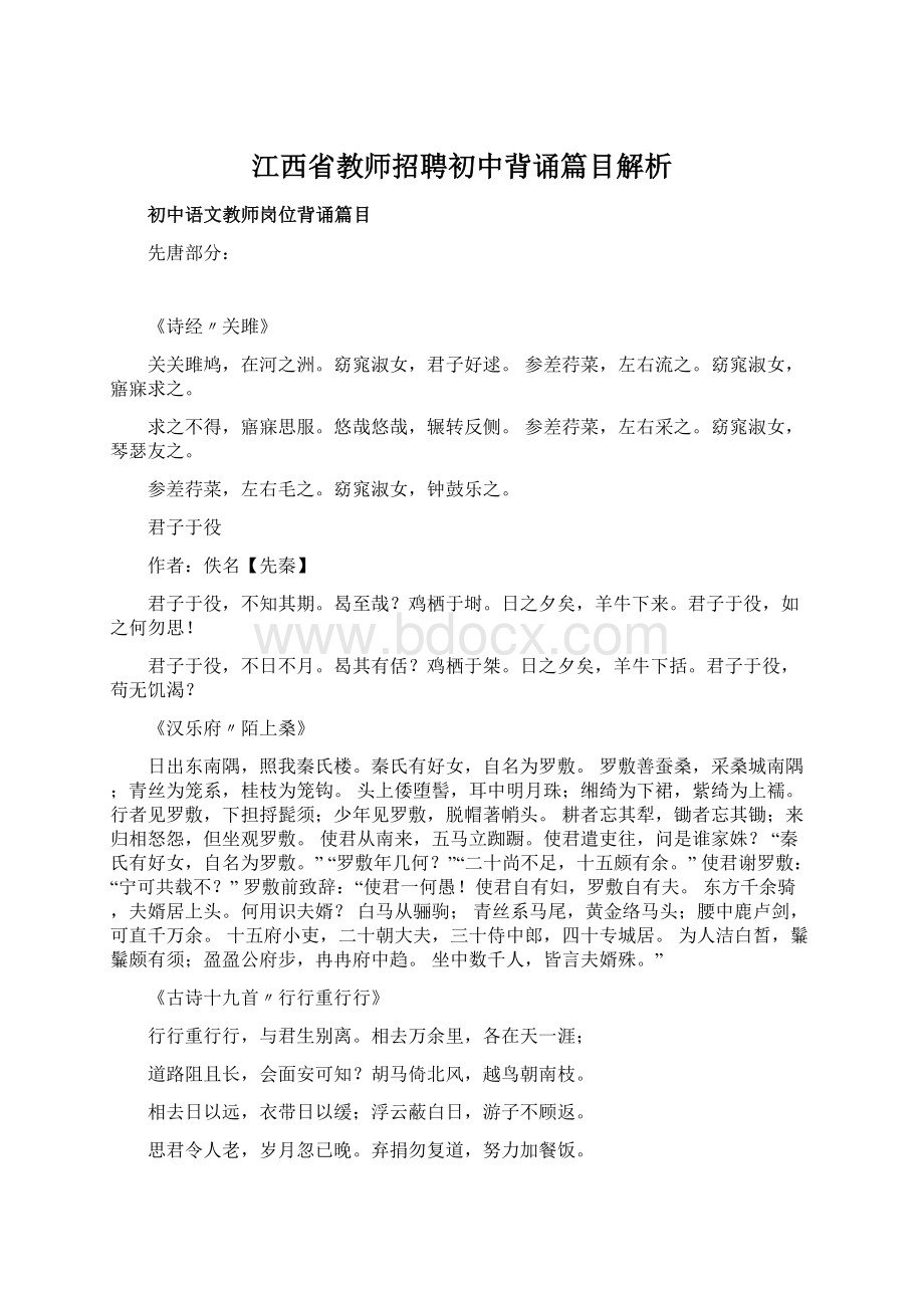 江西省教师招聘初中背诵篇目解析Word文件下载.docx