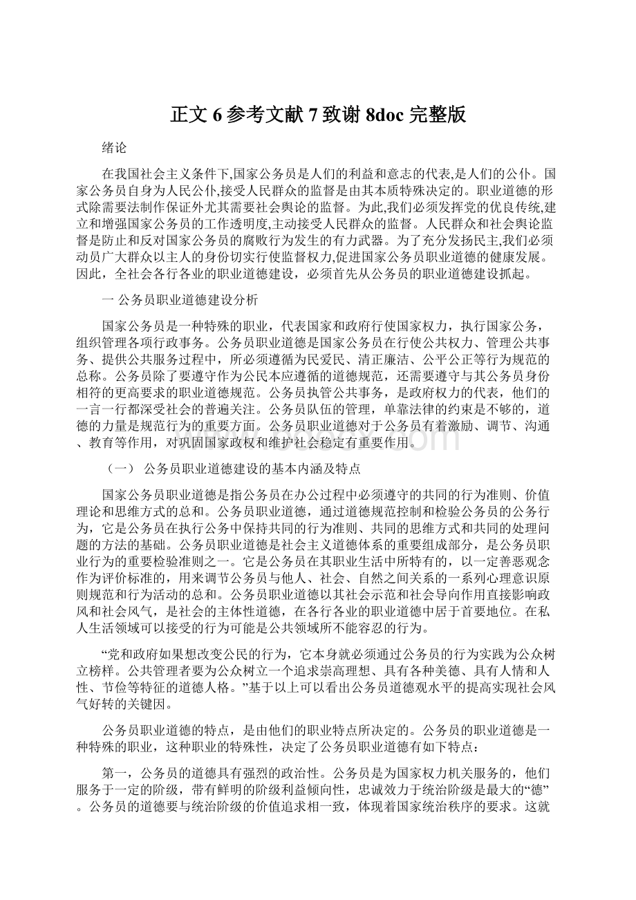 正文6参考文献7致谢8doc完整版Word文档下载推荐.docx