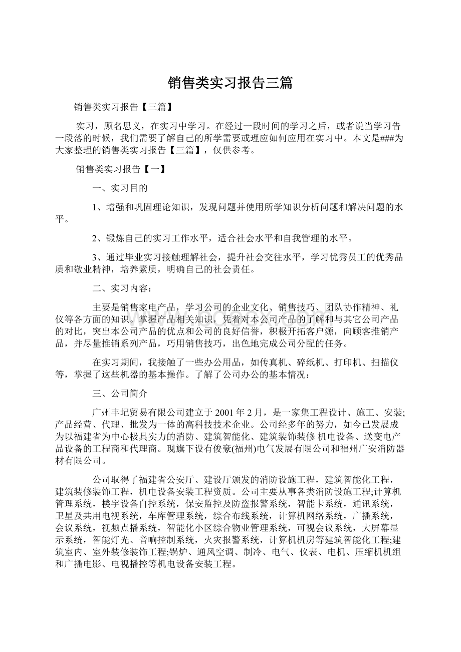 销售类实习报告三篇Word文档下载推荐.docx_第1页