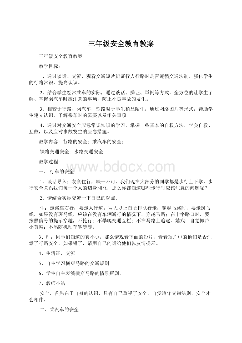 三年级安全教育教案文档格式.docx_第1页