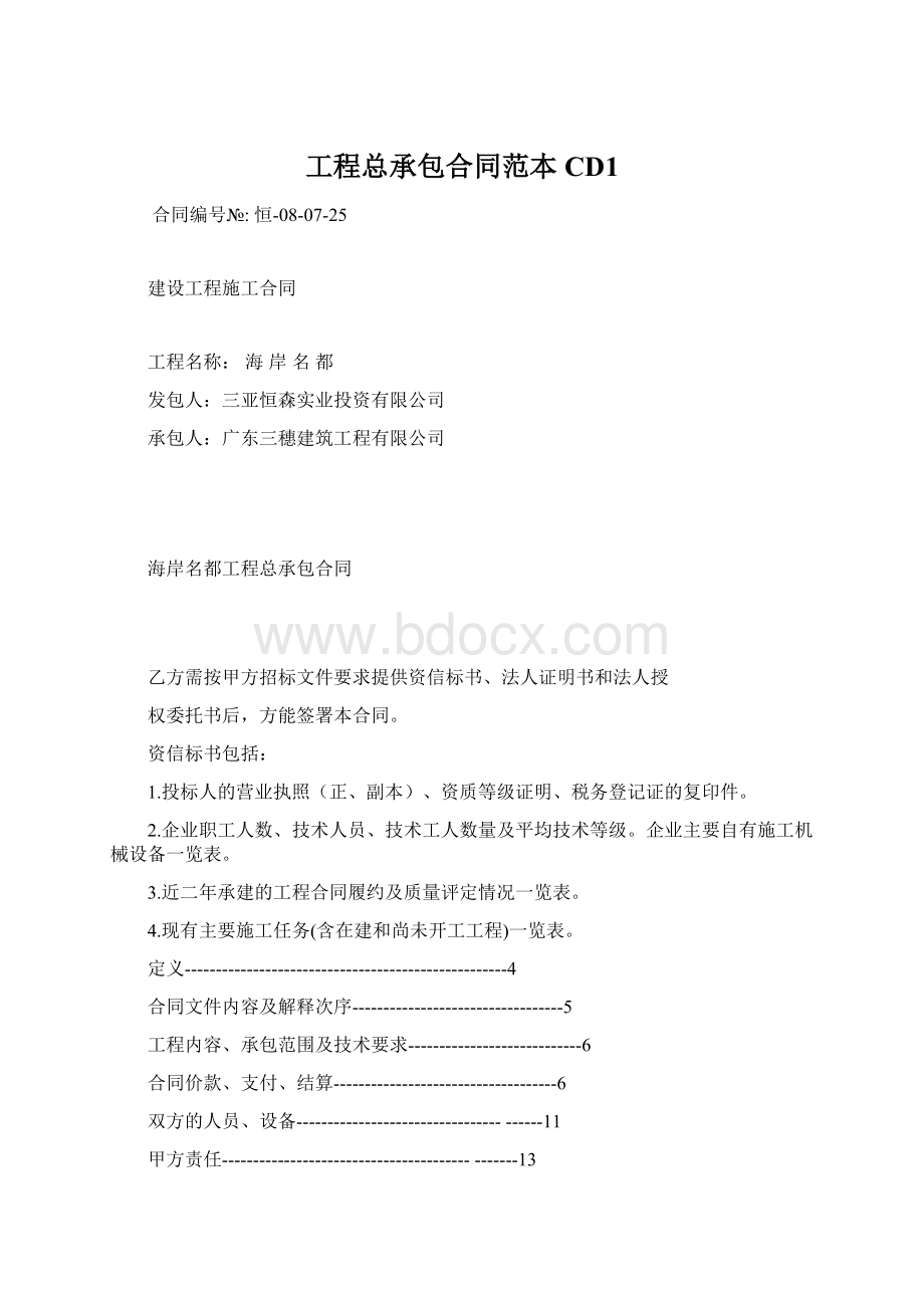 工程总承包合同范本CD1.docx