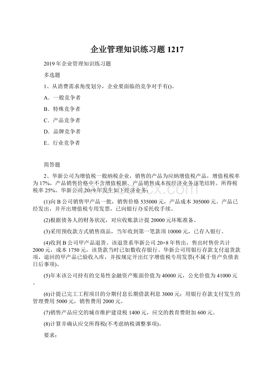 企业管理知识练习题1217Word格式.docx