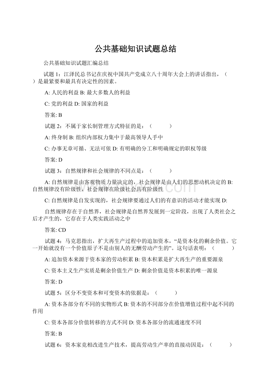 公共基础知识试题总结Word格式.docx