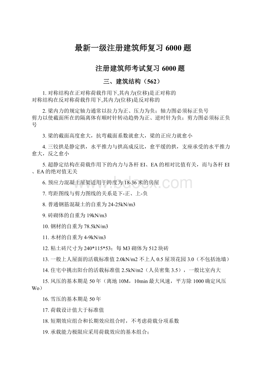 最新一级注册建筑师复习6000题Word文档下载推荐.docx