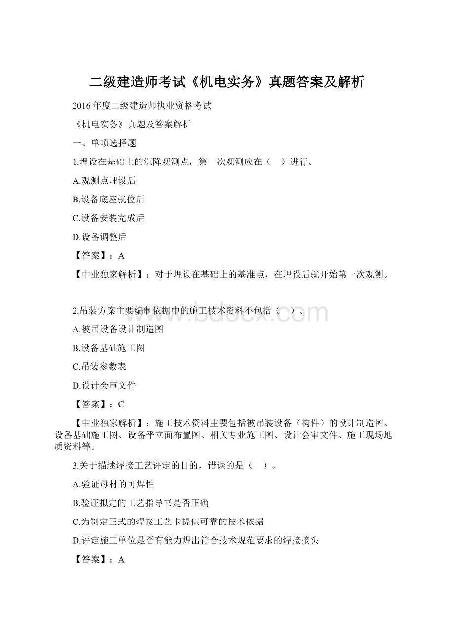 二级建造师考试《机电实务》真题答案及解析Word下载.docx_第1页