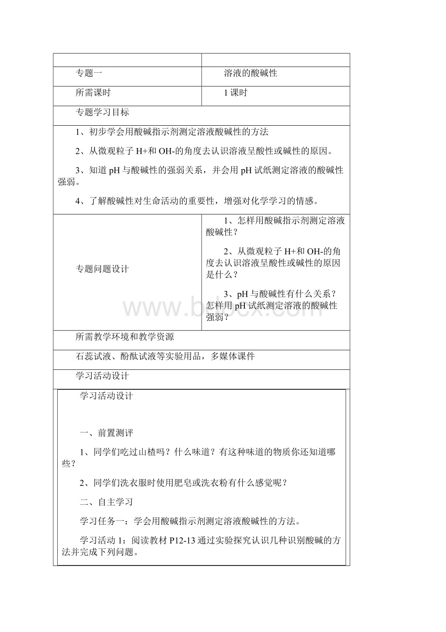 初中化学《常见的酸和碱》单元教学设计以及思维导图Word格式文档下载.docx_第3页