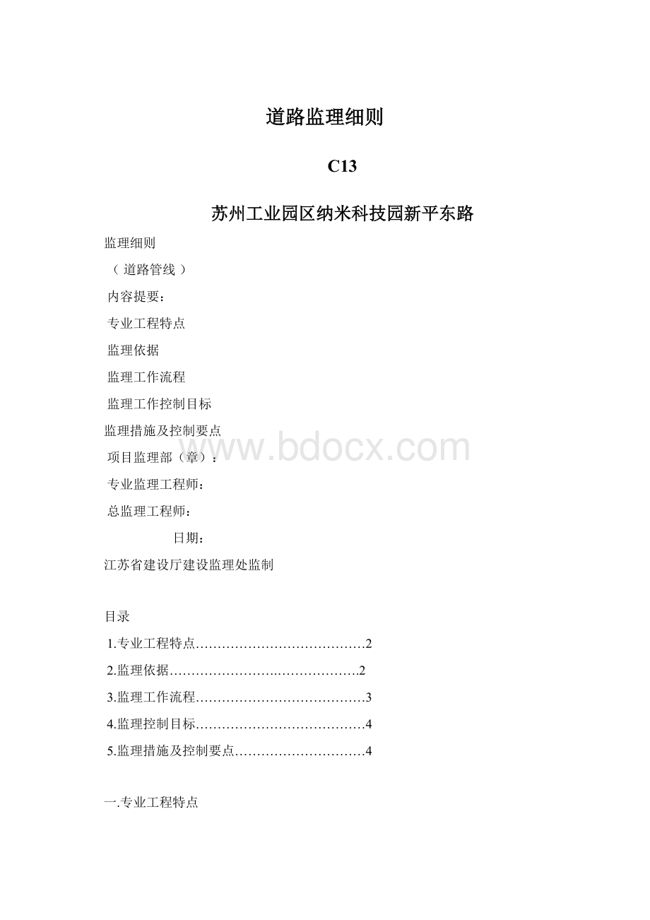 道路监理细则文档格式.docx