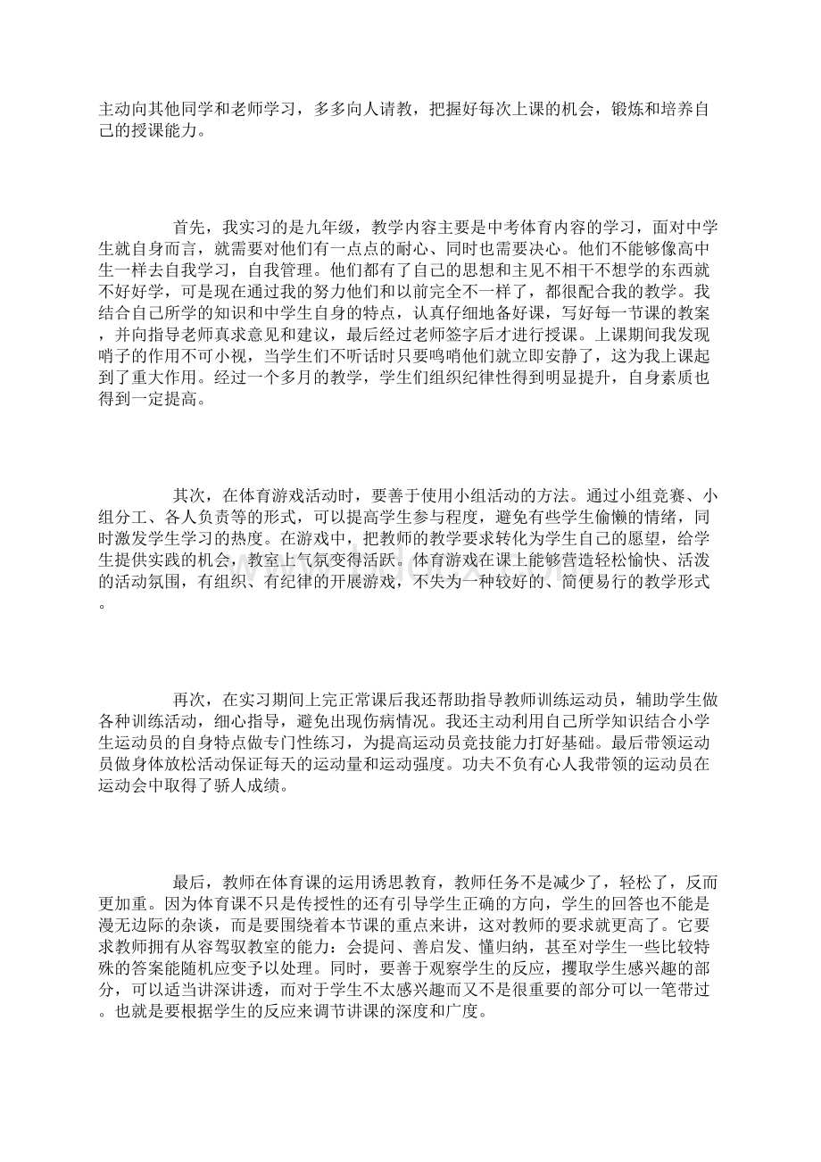 大学生体育教育毕业实习总结Word文档下载推荐.docx_第2页