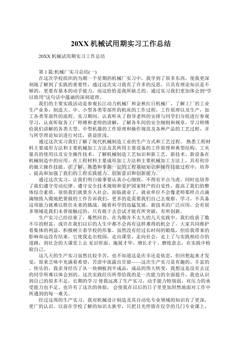 20XX机械试用期实习工作总结.docx