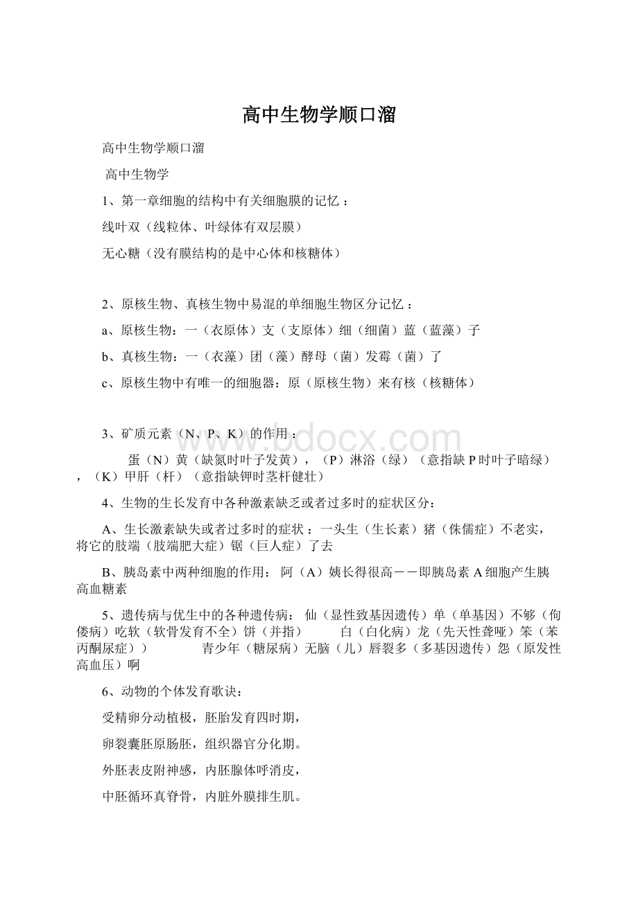 高中生物学顺口溜.docx