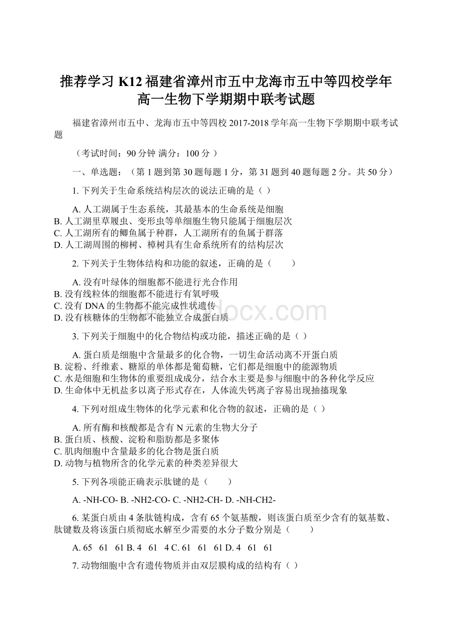 推荐学习K12福建省漳州市五中龙海市五中等四校学年高一生物下学期期中联考试题Word格式文档下载.docx