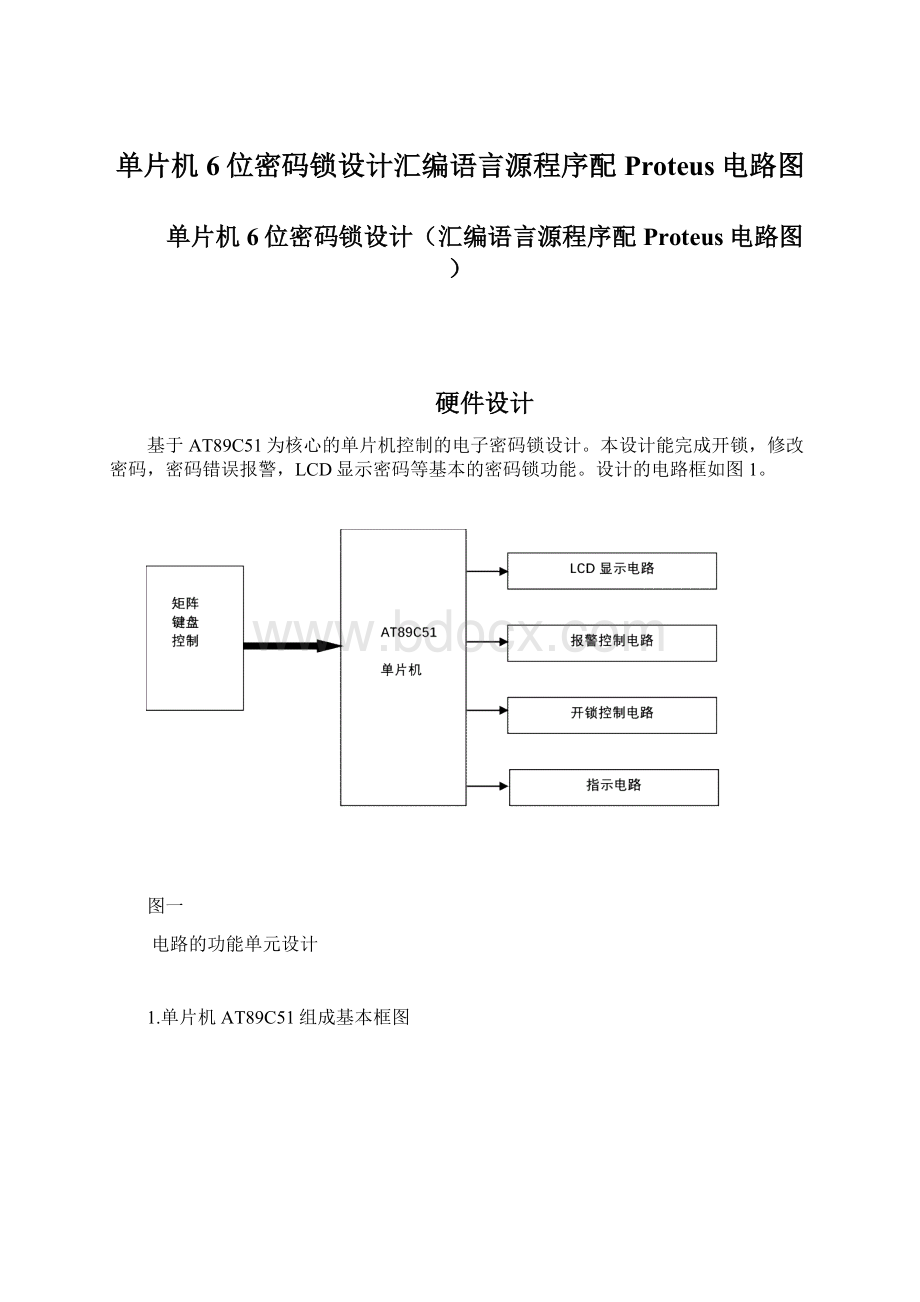 单片机6位密码锁设计汇编语言源程序配Proteus电路图Word文件下载.docx_第1页