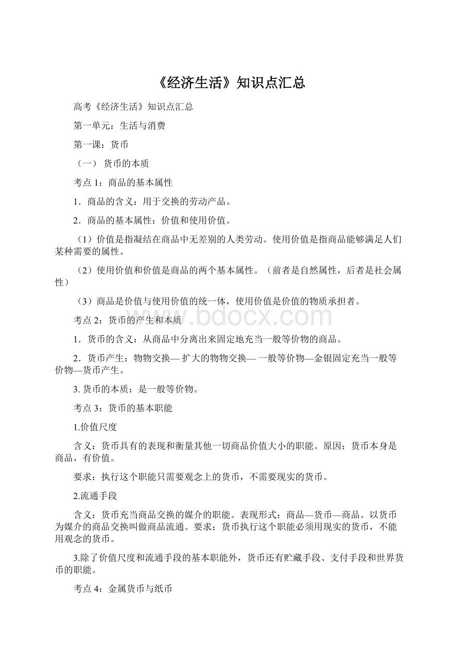 《经济生活》知识点汇总Word文档格式.docx_第1页