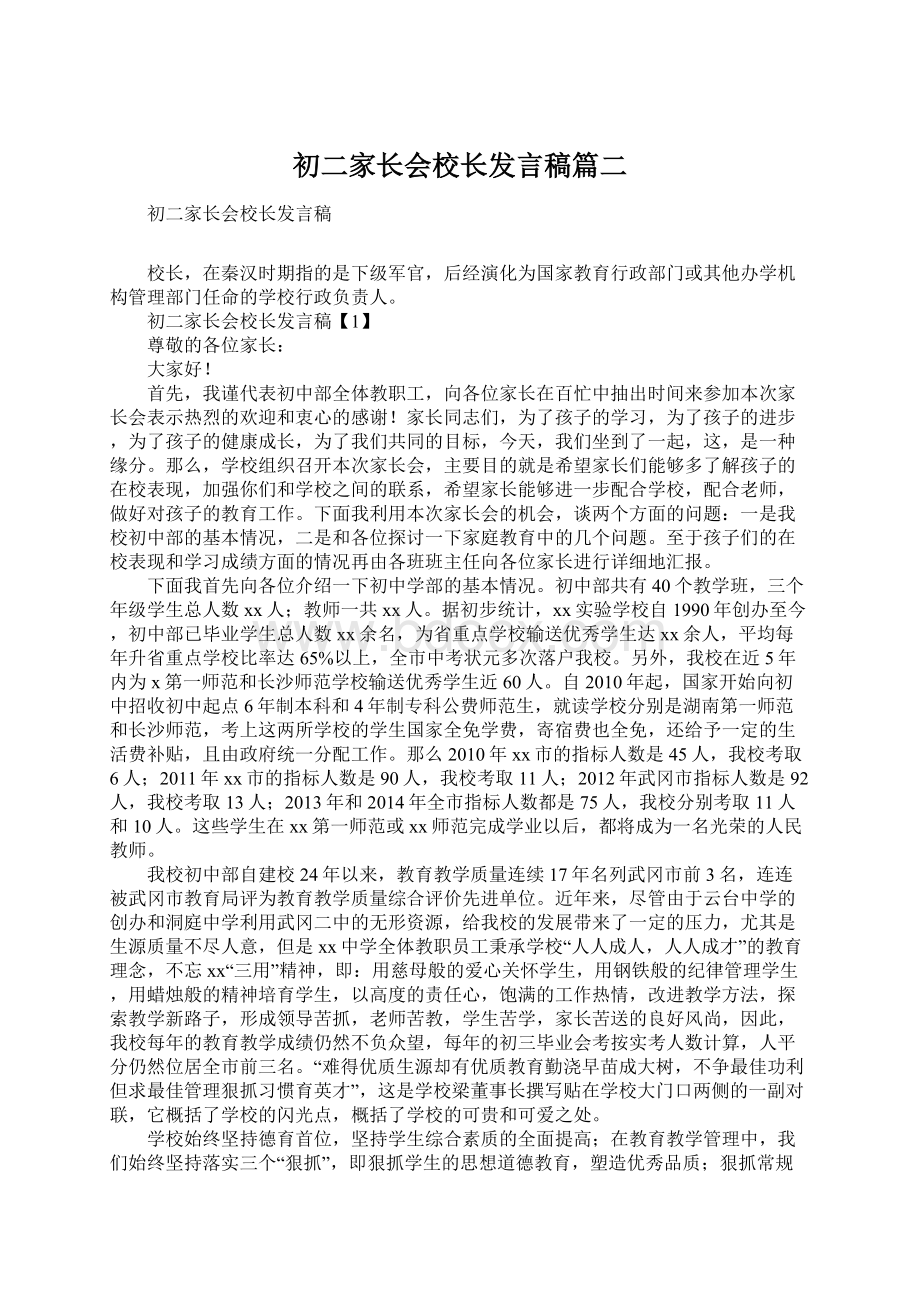 初二家长会校长发言稿篇二.docx