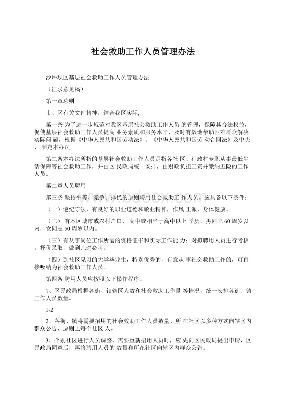 社会救助工作人员管理办法.docx_第1页