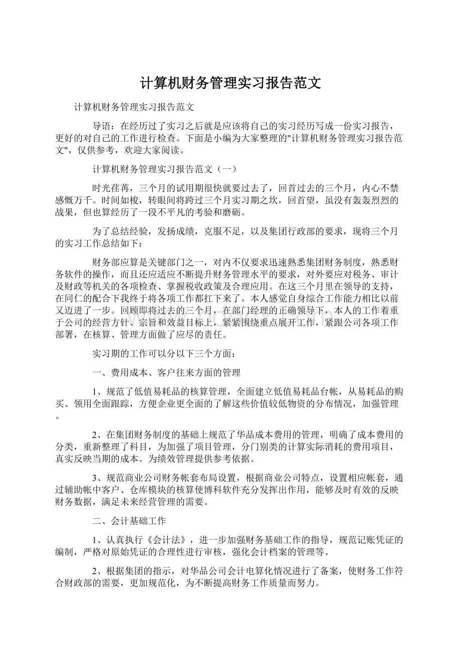 计算机财务管理实习报告范文.docx_第1页