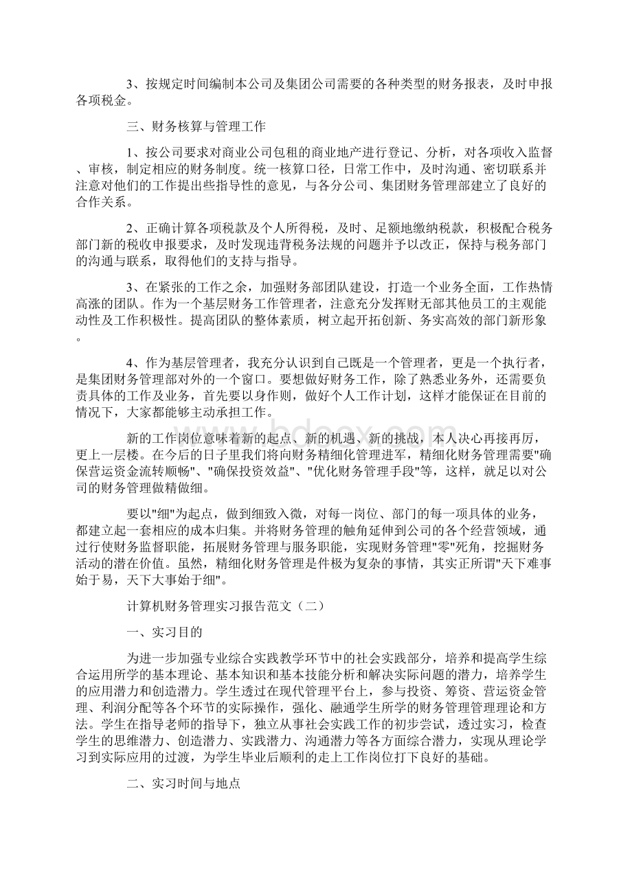 计算机财务管理实习报告范文.docx_第2页