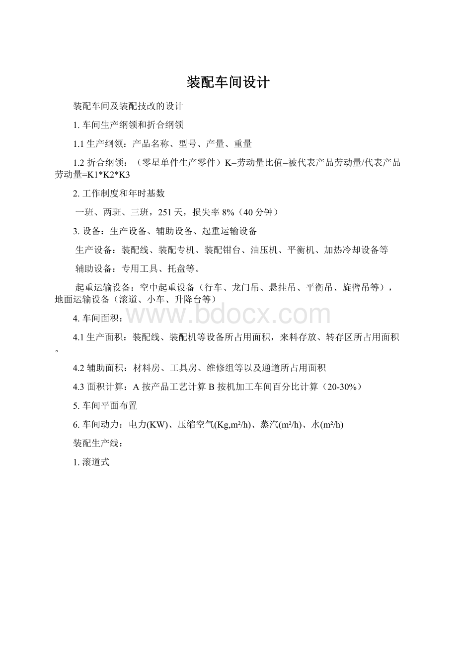 装配车间设计Word文档下载推荐.docx_第1页