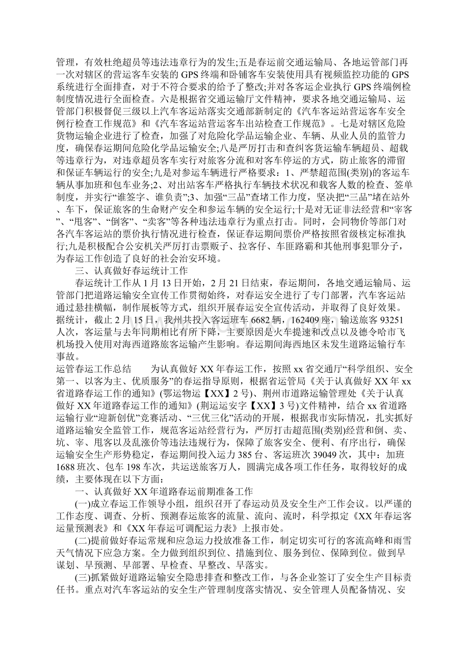 运管春运工作总结Word下载.docx_第2页