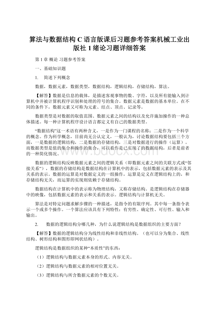 算法与数据结构C语言版课后习题参考答案机械工业出版社1绪论习题详细答案.docx_第1页