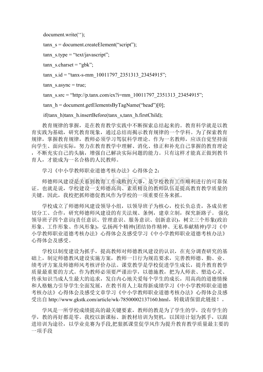 学习《中小学教师职业道德考核办法》心得体会及感受.docx_第2页