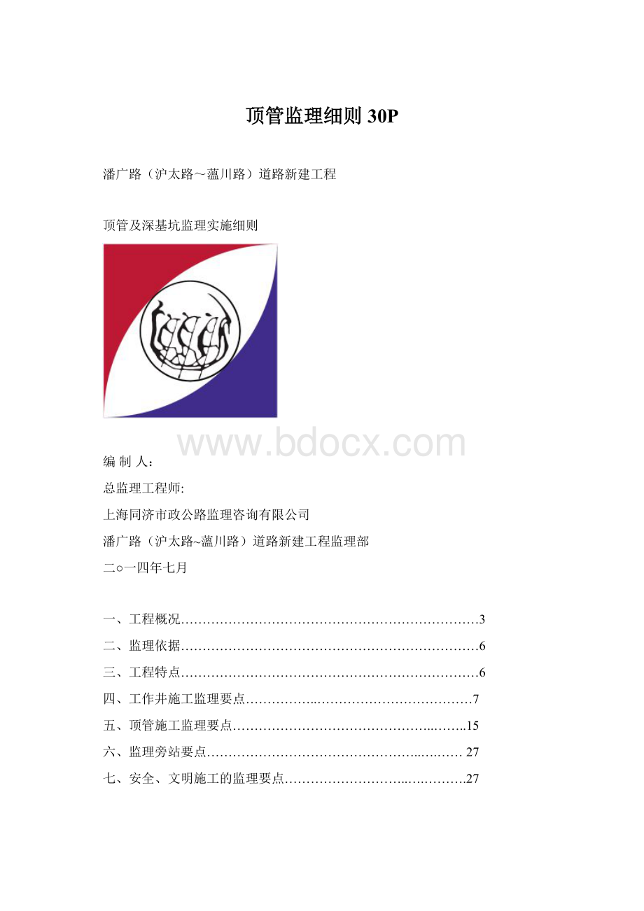 顶管监理细则30P文档格式.docx