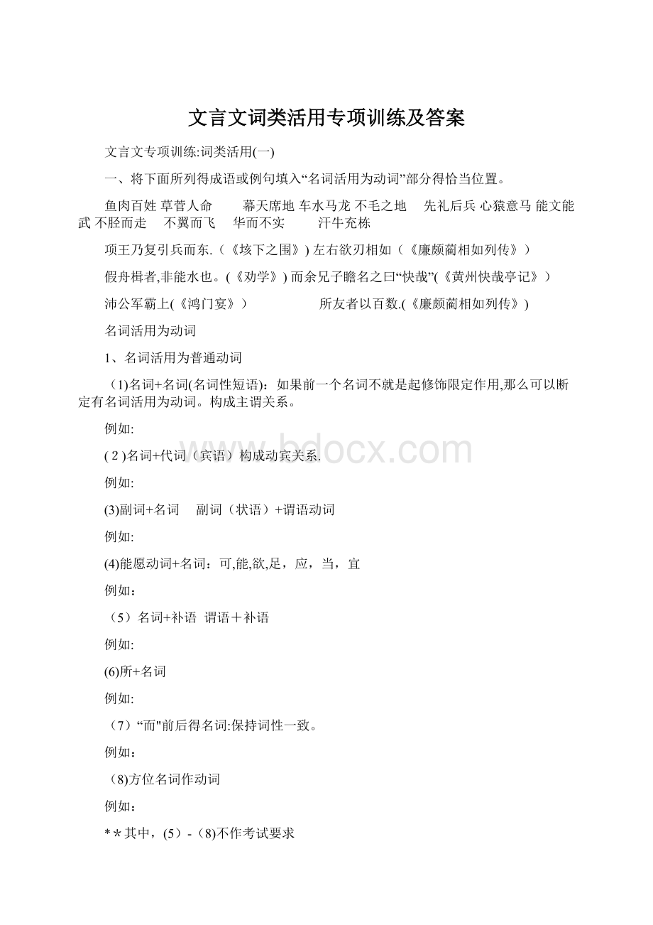 文言文词类活用专项训练及答案.docx