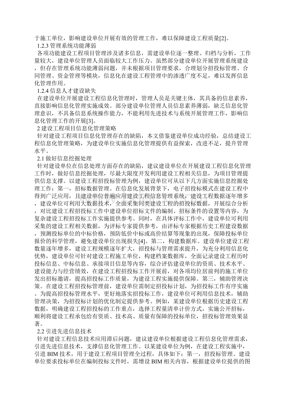 建设工程项目信息化管理分析.docx_第2页