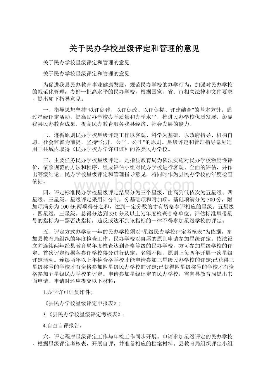 关于民办学校星级评定和管理的意见.docx_第1页