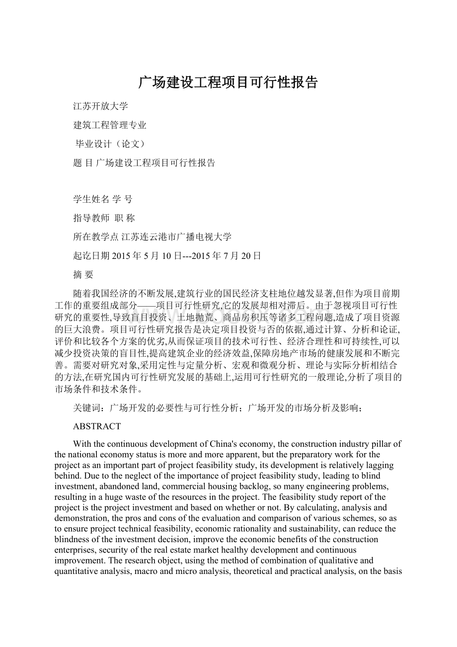 广场建设工程项目可行性报告Word文档格式.docx_第1页