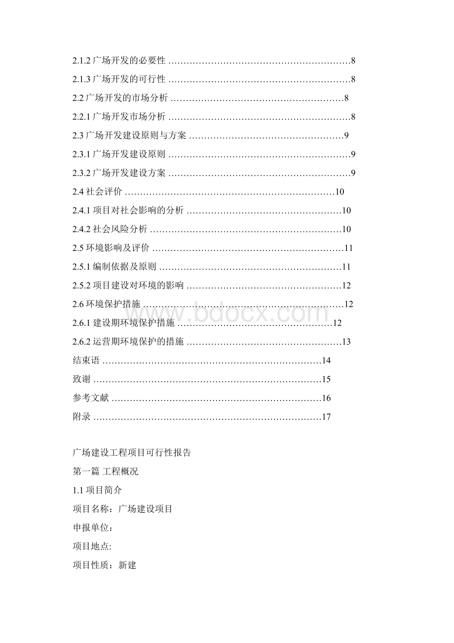 广场建设工程项目可行性报告Word文档格式.docx_第3页