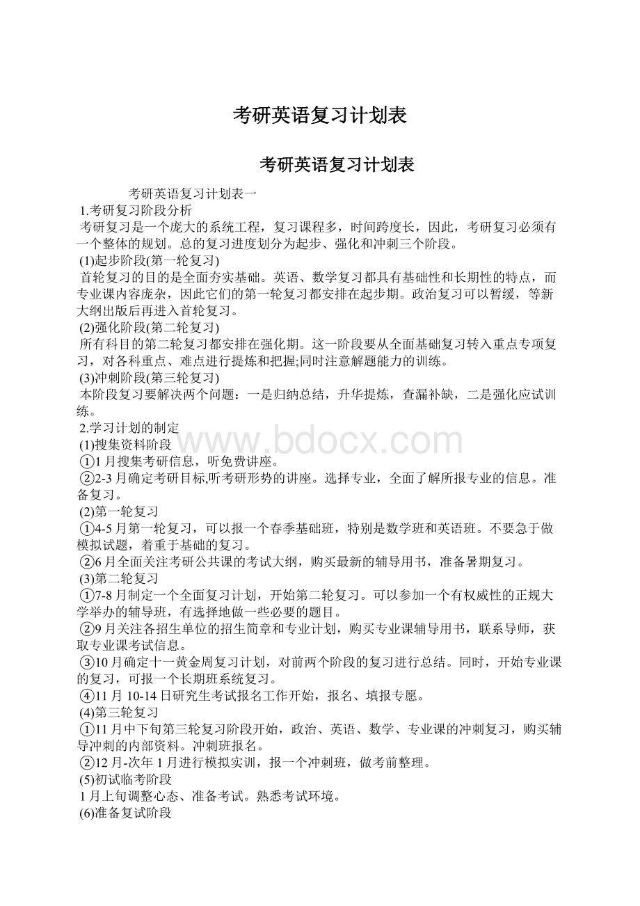 考研英语复习计划表.docx_第1页