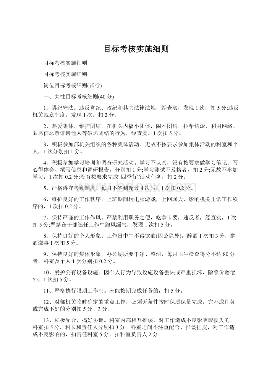 目标考核实施细则文档格式.docx_第1页