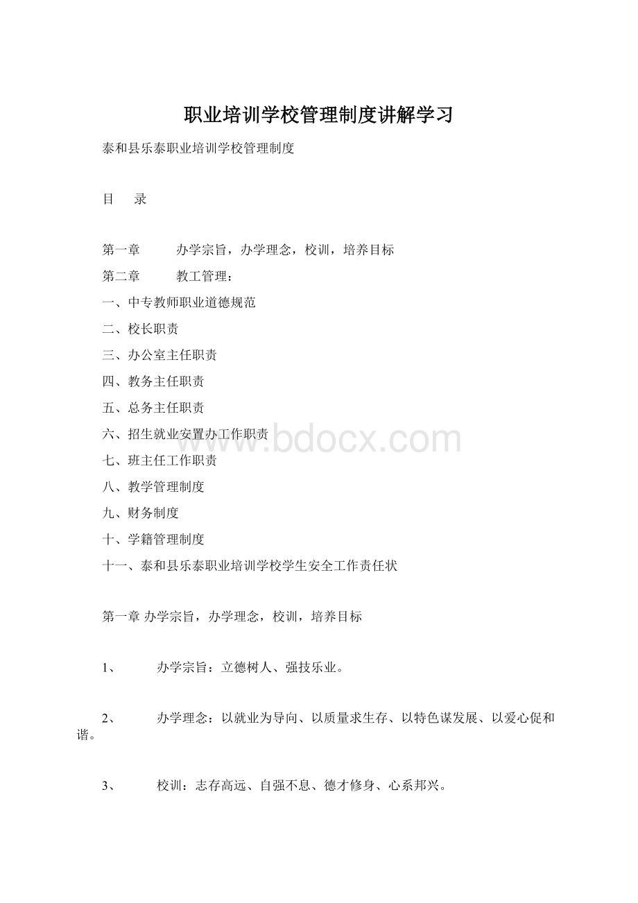 职业培训学校管理制度讲解学习Word格式文档下载.docx_第1页