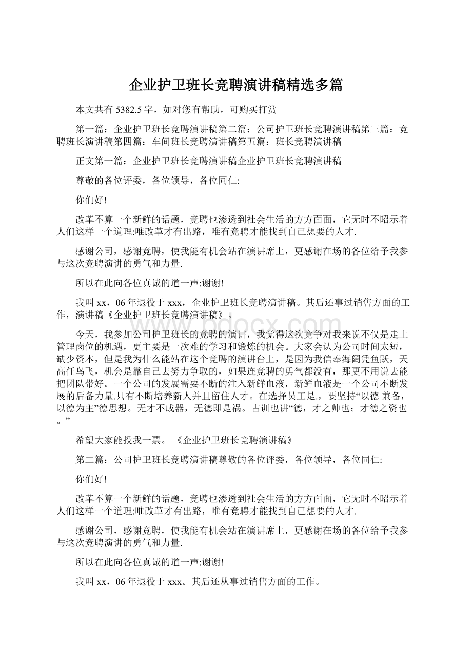 企业护卫班长竞聘演讲稿精选多篇.docx_第1页