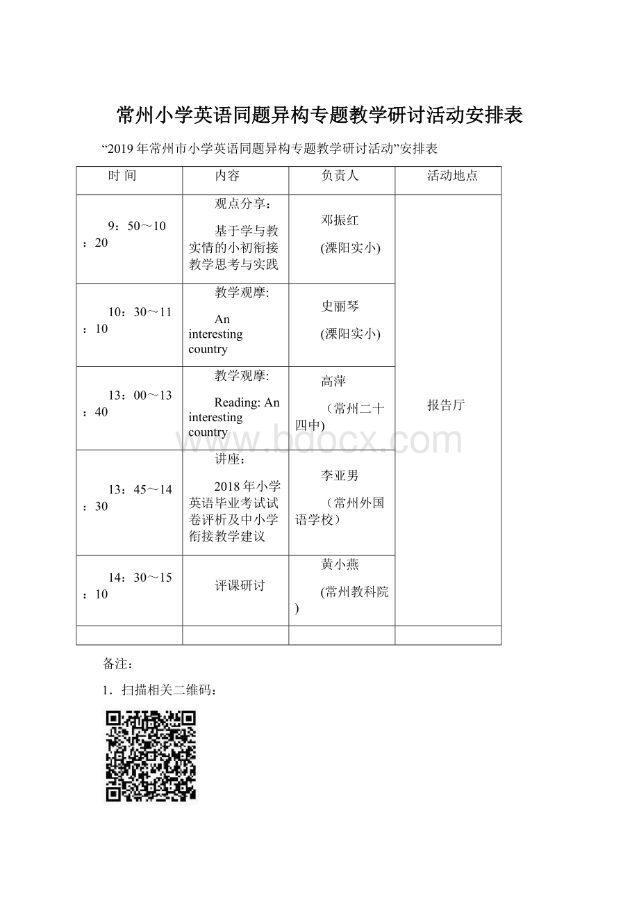 常州小学英语同题异构专题教学研讨活动安排表Word格式文档下载.docx