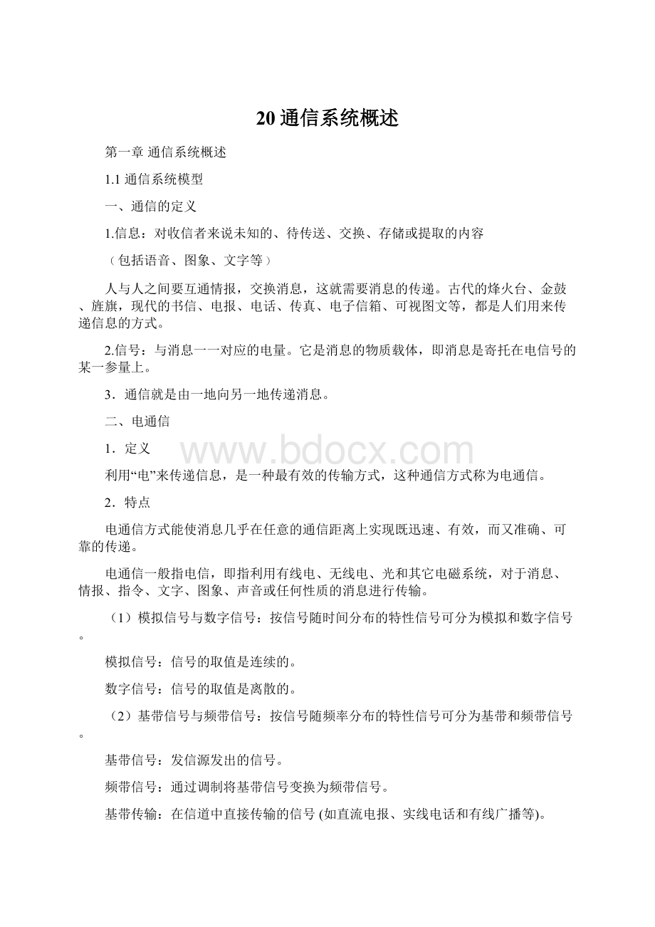 20通信系统概述Word格式文档下载.docx_第1页