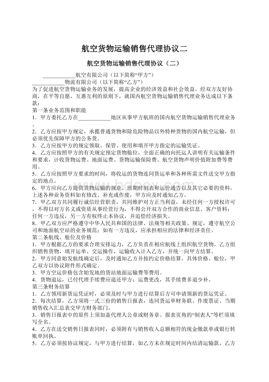 航空货物运输销售代理协议二Word下载.docx_第1页