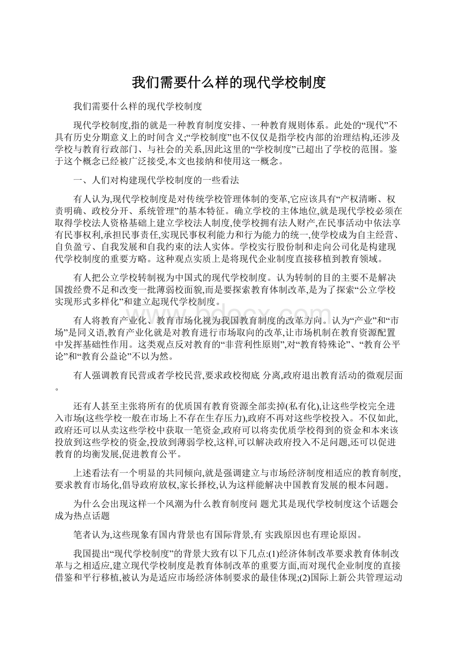 我们需要什么样的现代学校制度.docx