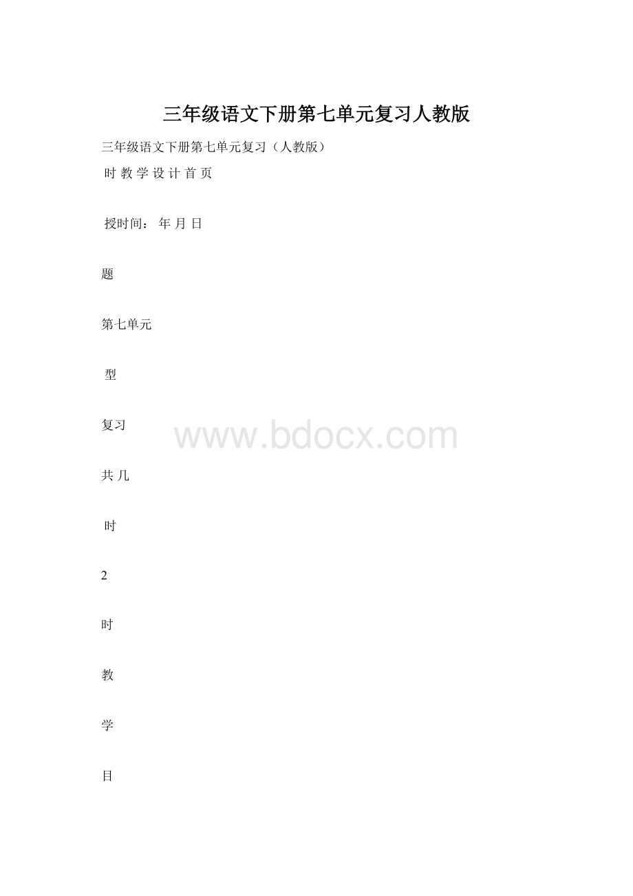 三年级语文下册第七单元复习人教版.docx_第1页