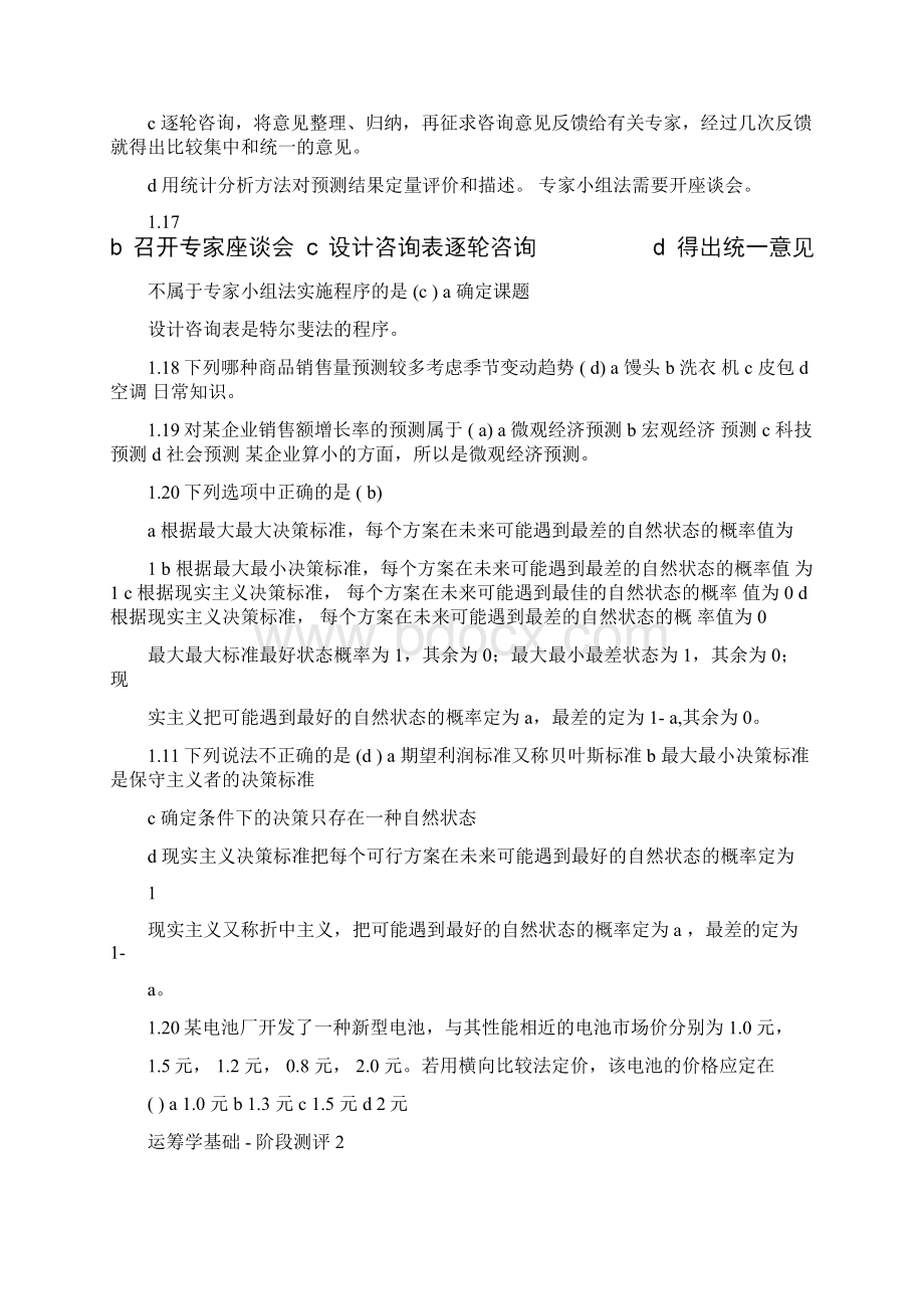 运筹学选择Word文档下载推荐.docx_第3页