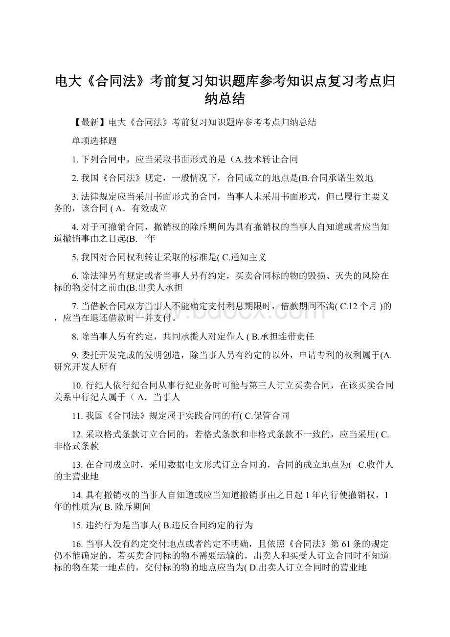 电大《合同法》考前复习知识题库参考知识点复习考点归纳总结Word格式.docx