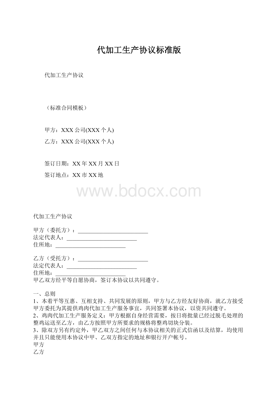 代加工生产协议标准版.docx_第1页