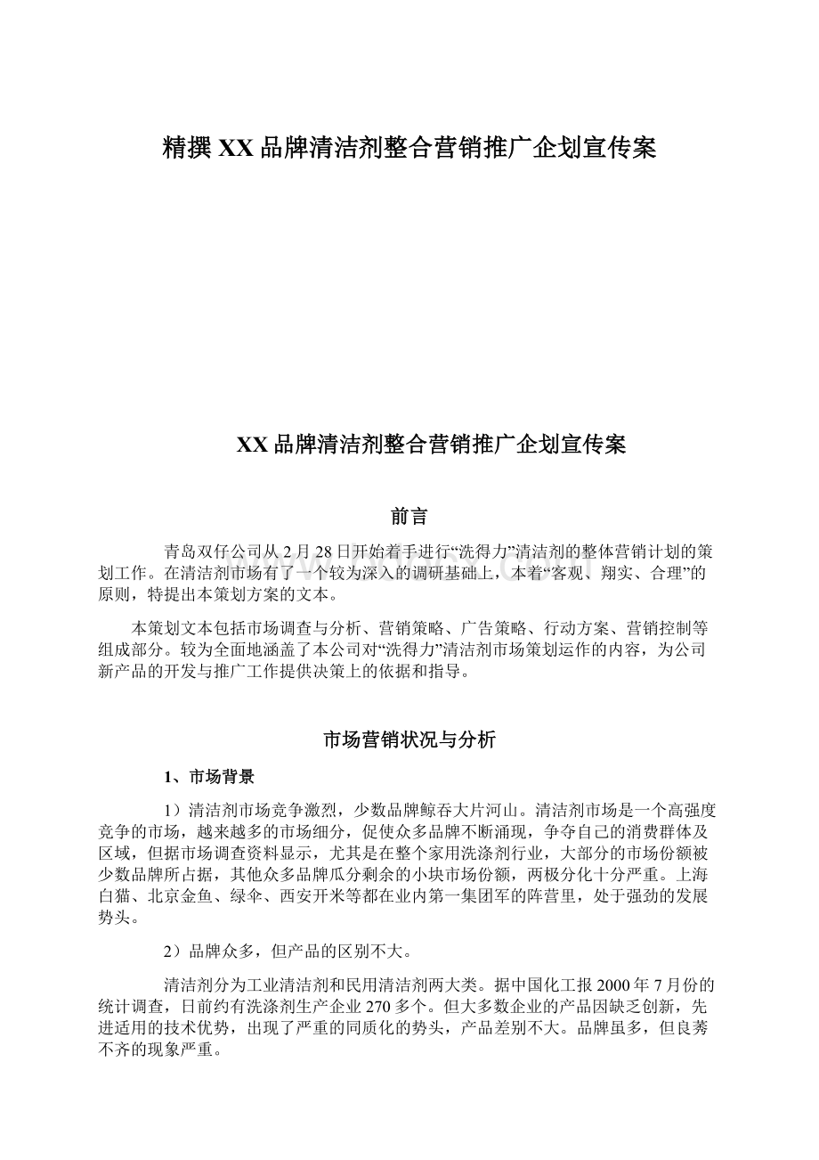 精撰XX品牌清洁剂整合营销推广企划宣传案Word文档下载推荐.docx_第1页